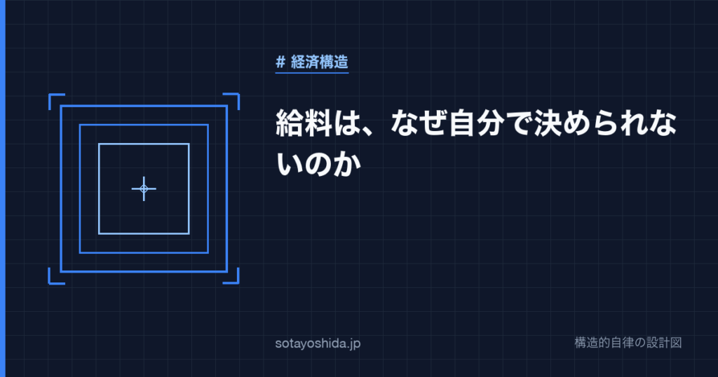 給料は、なぜ自分で決められないのか