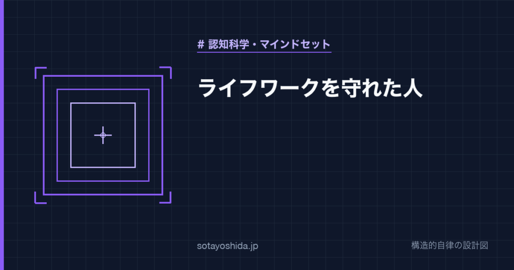 ライフワークを守れた人