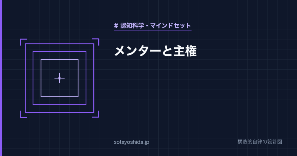 メンターと主権