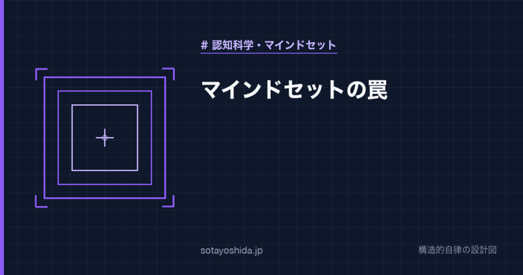 マインドセットの罠