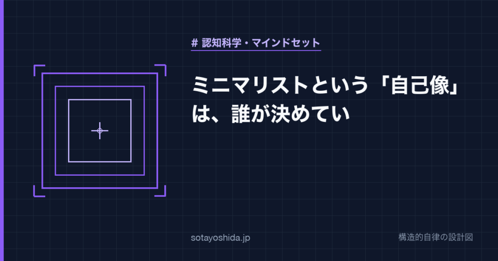 ミニマリストという「自己像」は、誰が決めてい