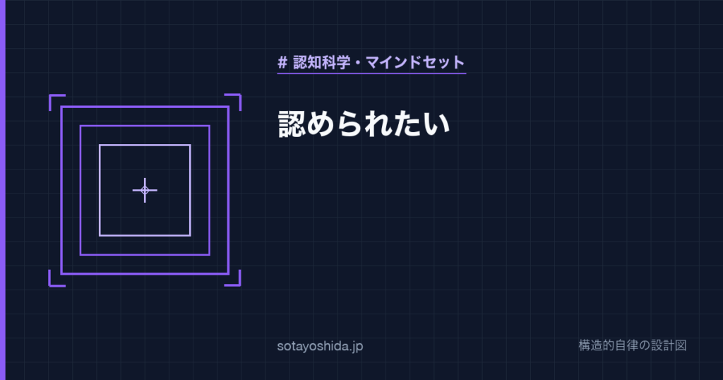 認められたい