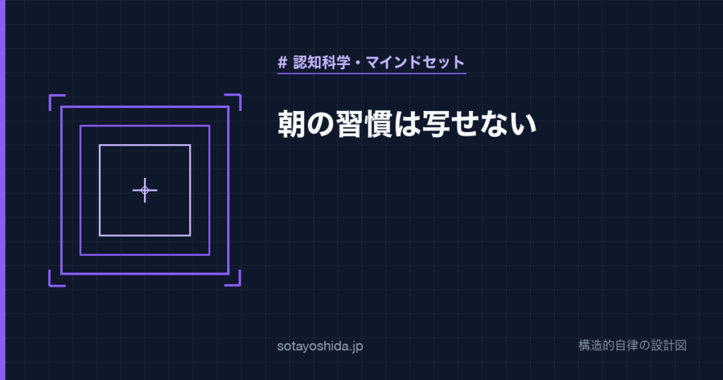 朝の習慣は写せない