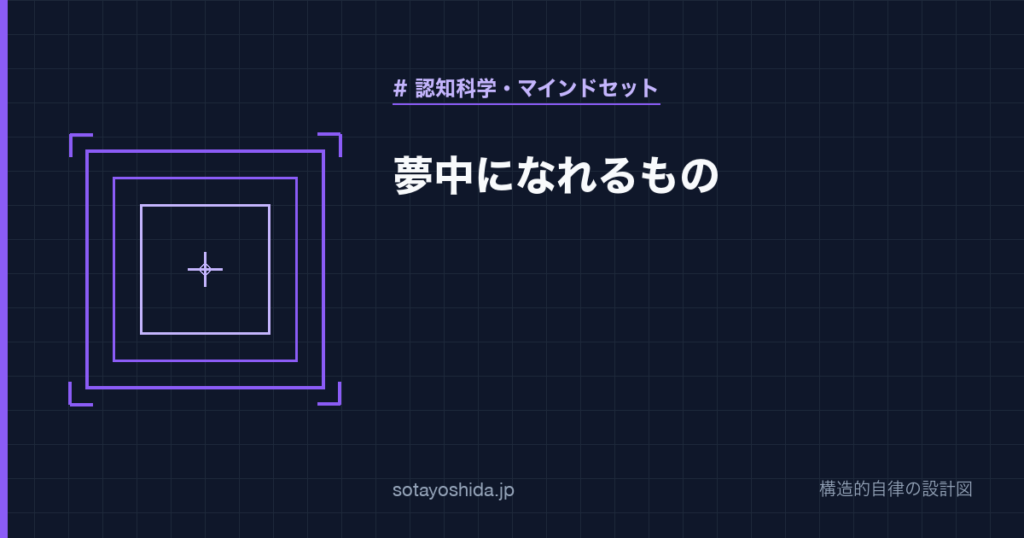 夢中になれるもの