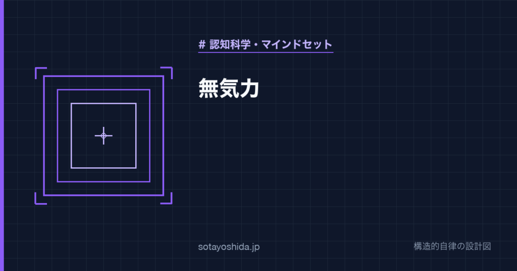 無気力