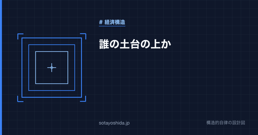 誰の土台の上か