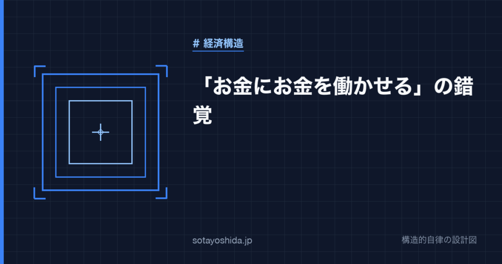 「お金にお金を働かせる」の錯覚