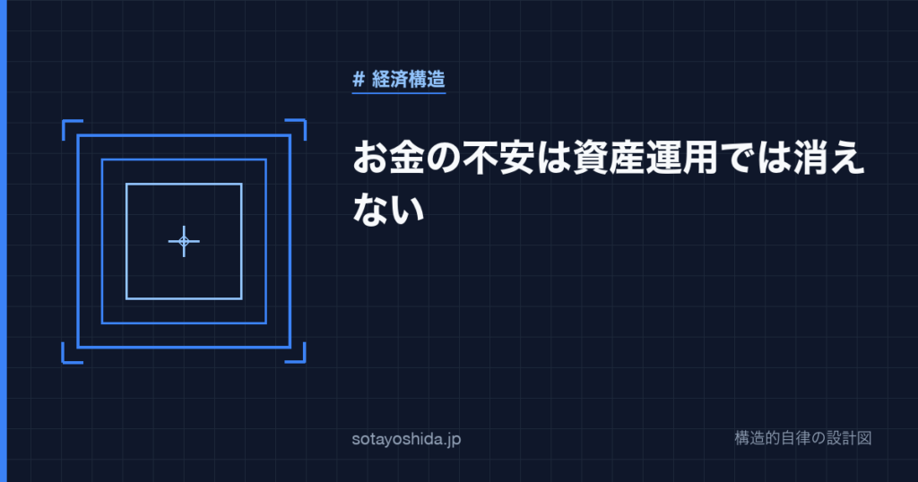 お金の不安は資産運用では消えない