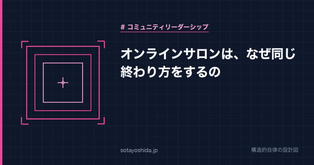オンラインサロンは、なぜ同じ終わり方をするの