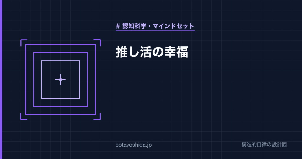 推し活の幸福