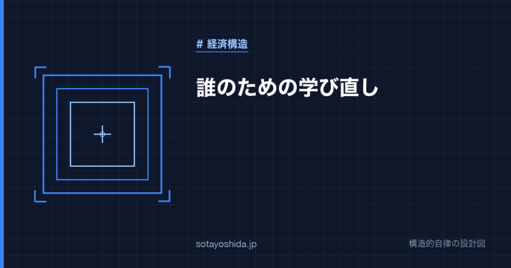 誰のための学び直し