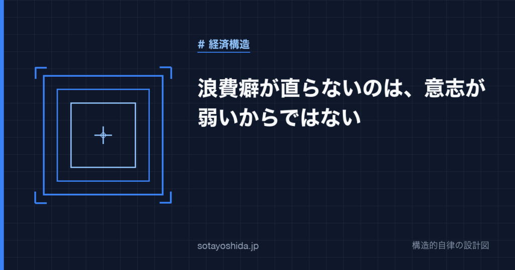 浪費癖が直らないのは、意志が弱いからではない