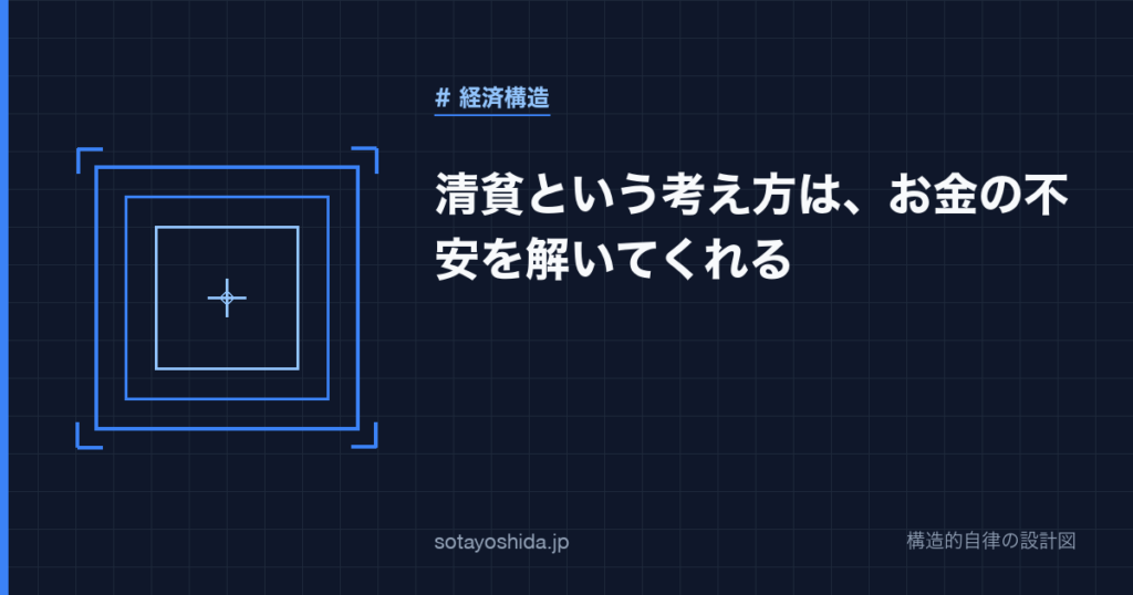 清貧という考え方は、お金の不安を解いてくれる
