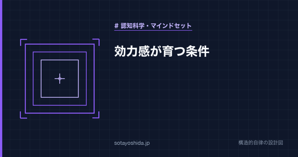 効力感が育つ条件