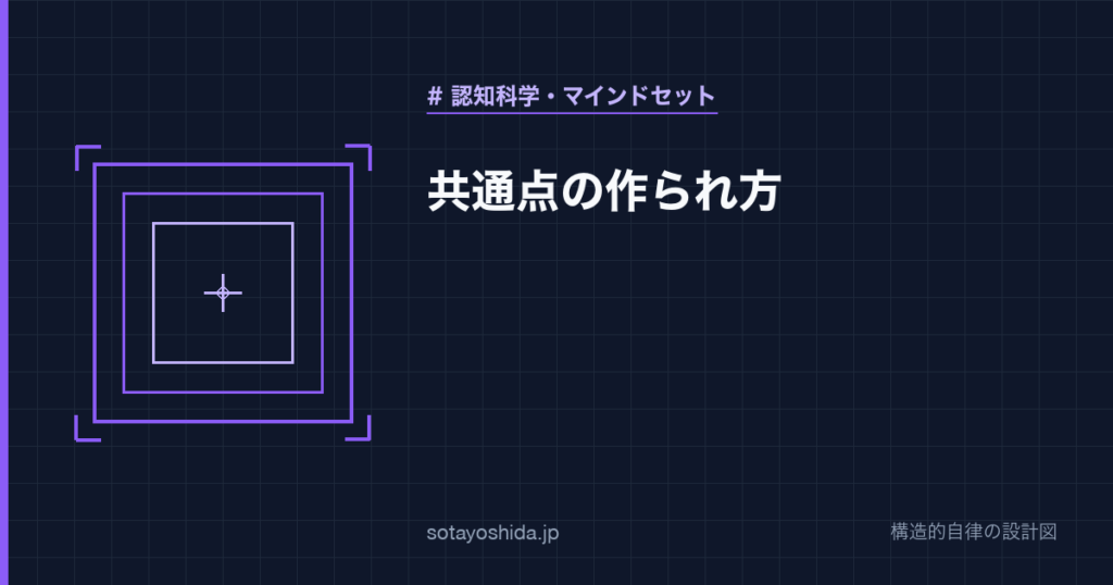 共通点の作られ方