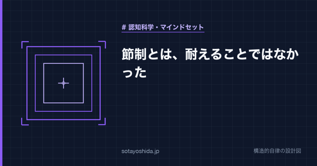 節制とは、耐えることではなかった