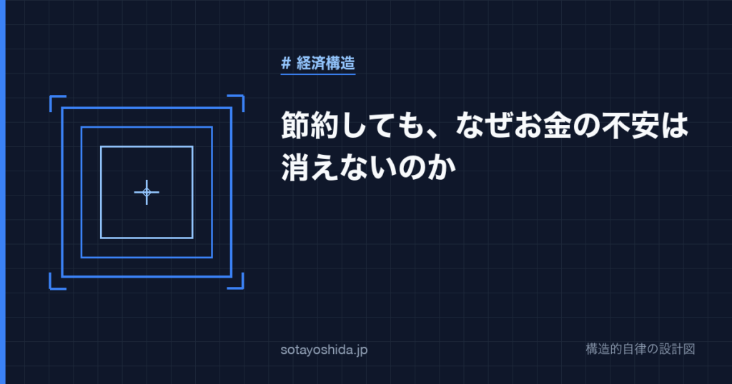 節約しても、なぜお金の不安は消えないのか