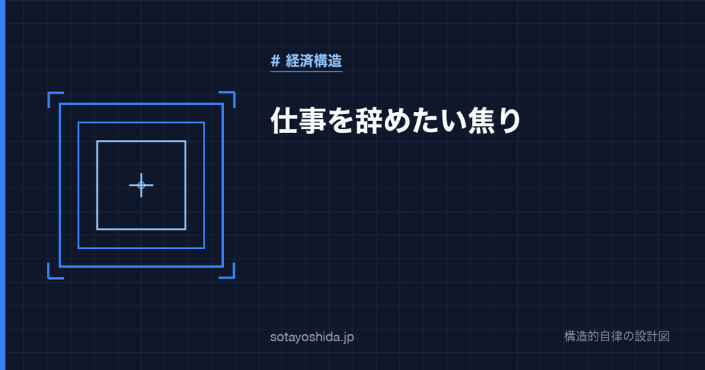 仕事を辞めたい焦り