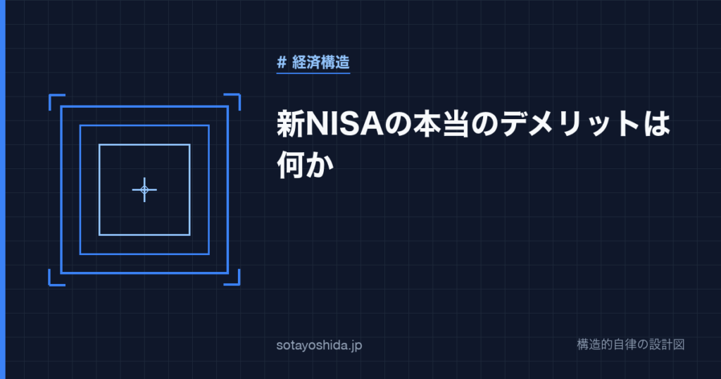 新NISAの本当のデメリットは何か