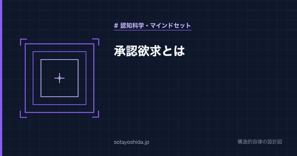 承認欲求とは