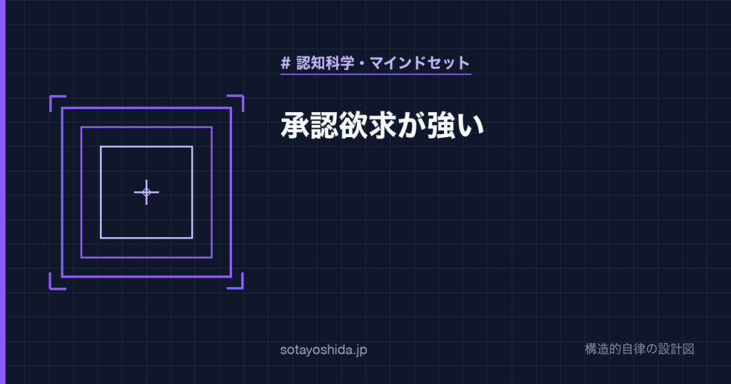 承認欲求が強い