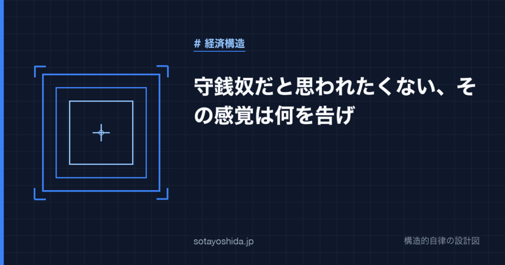 守銭奴だと思われたくない、その感覚は何を告げ