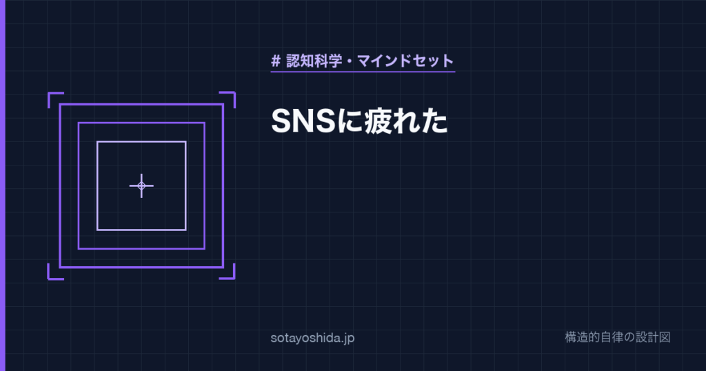 SNSに疲れた