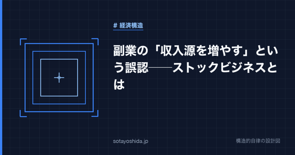 副業の「収入源を増やす」という誤認──ストックビジネスとは