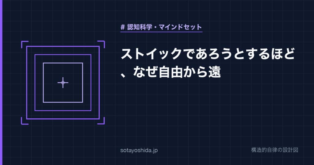 ストイックであろうとするほど、なぜ自由から遠
