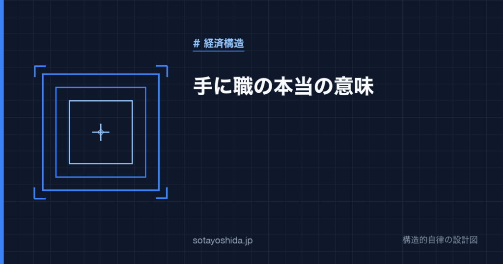 手に職の本当の意味