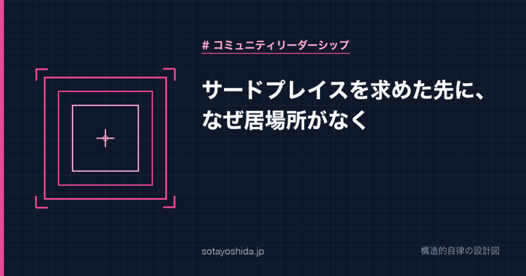 サードプレイスを求めた先に、なぜ居場所がなく