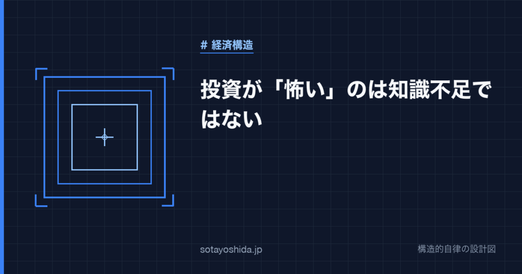 投資が「怖い」のは知識不足ではない