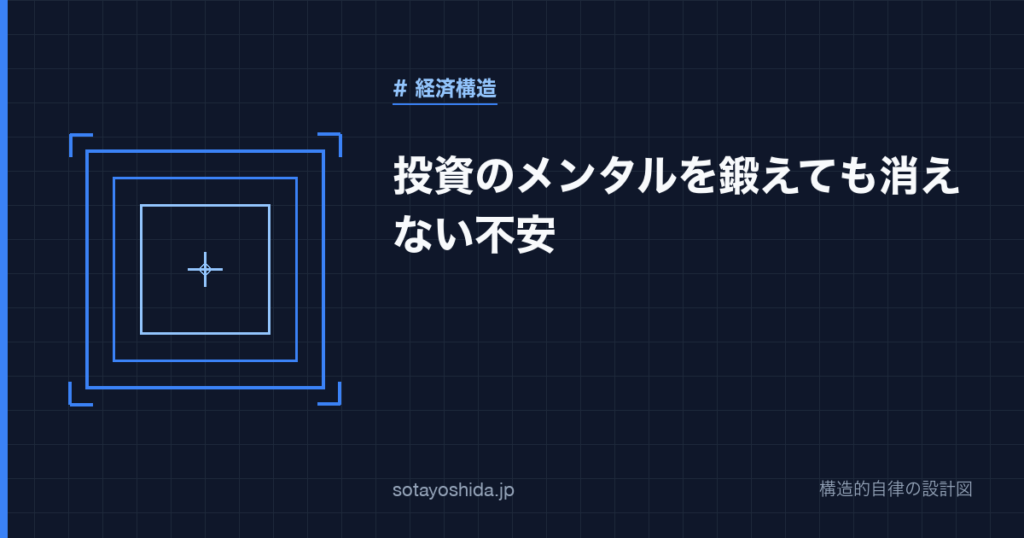 投資のメンタルを鍛えても消えない不安