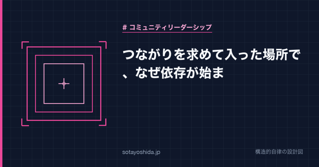 つながりを求めて入った場所で、なぜ依存が始ま