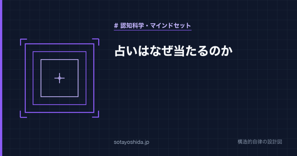 占いはなぜ当たるのか