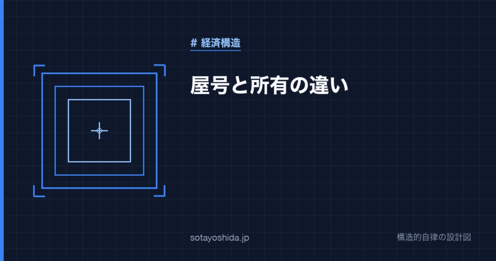 屋号と所有の違い