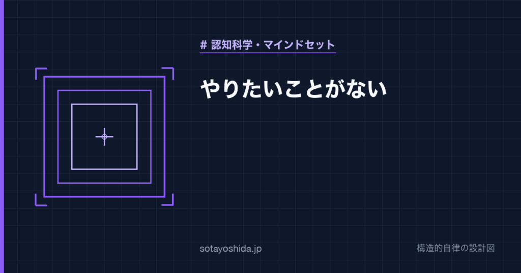 やりたいことがない