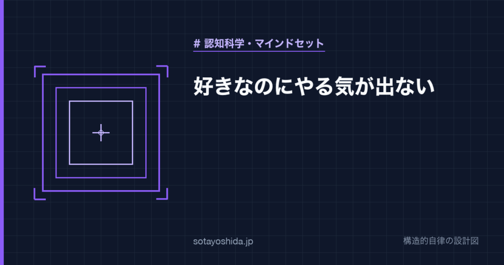 好きなのにやる気が出ない