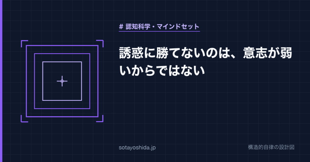 誘惑に勝てないのは、意志が弱いからではない