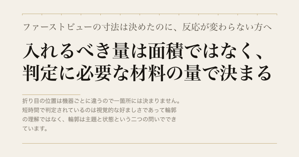 ファーストビューの寸法は決めたのに、反応が変わらない方へ／入れるべき量は面積ではなく、判定に必要な材料の量で決まる