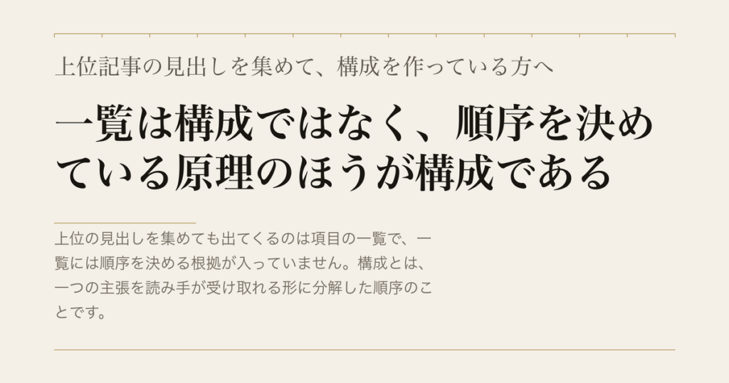 上位記事の見出しを集めて、構成を作っている方へ/一覧は構成ではなく、順序を決めている原理のほうが構成である