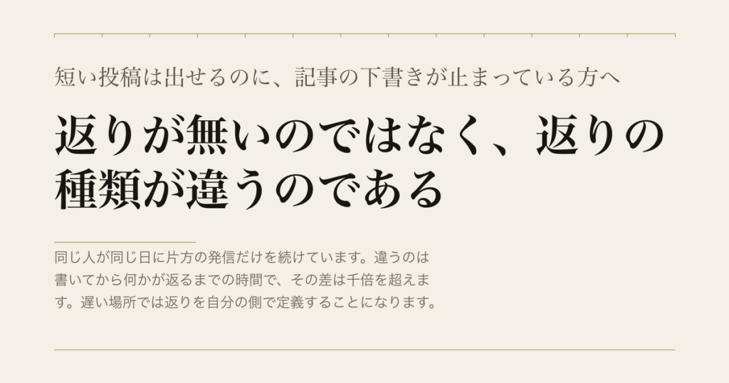 短い投稿は出せるのに、記事の下書きが止まっている方へ／返りが無いのではなく、返りの種類が違うのである