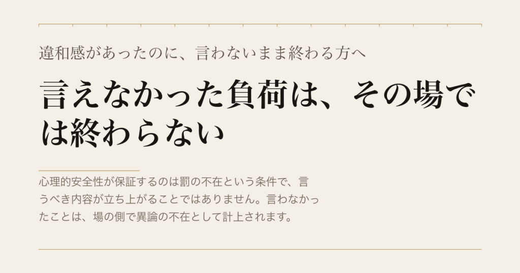 違和感があったのに、言わないまま終わる方へ／言えなかった負荷は、その場では終わらない
