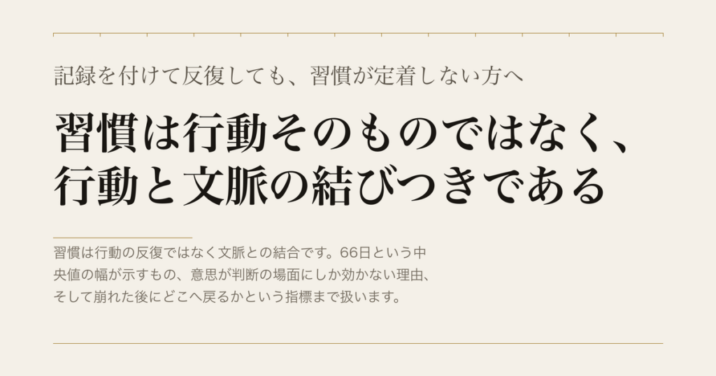 記録を付けて反復しても、習慣が定着しない方へ／習慣は行動そのものではなく、行動と文脈の結びつきである