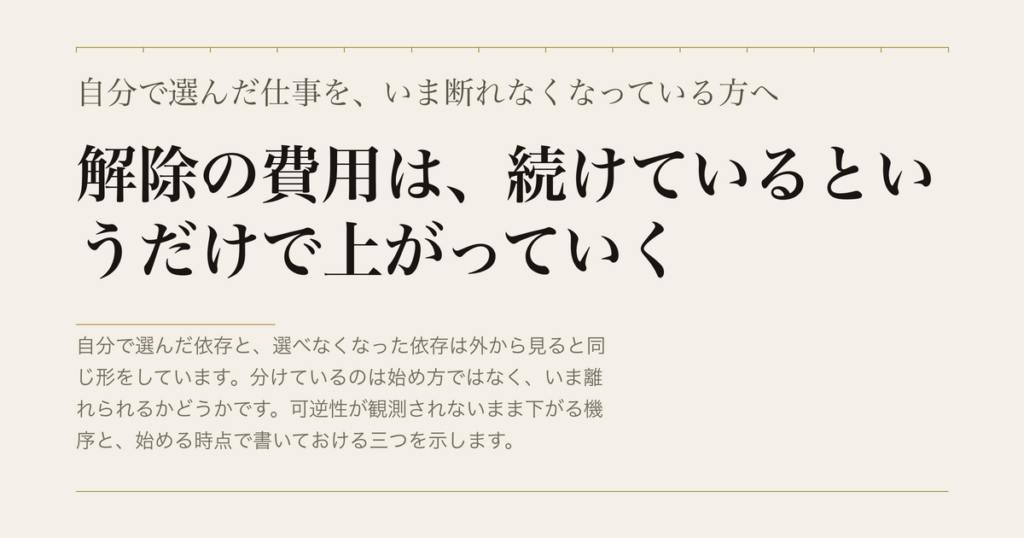 自分で選んだ仕事を、いま断れなくなっている方へ／解除の費用は、続けているというだけで上がっていく