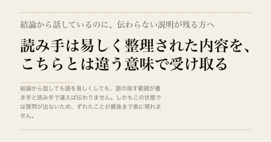 結論から話しているのに、伝わらない説明が残る方へ／読み手は易しく整理された内容を、こちらとは違う意味で受け取る