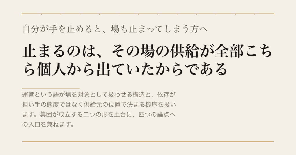自分が手を止めると、場も止まってしまう方へ／止まるのは、その場の供給が全部こちら個人から出ていたからである