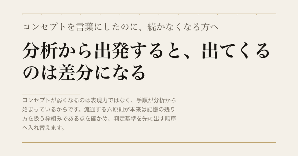 コンセプトを言葉にしたのに、続かなくなる方へ／分析から出発すると、出てくるのは差分になる