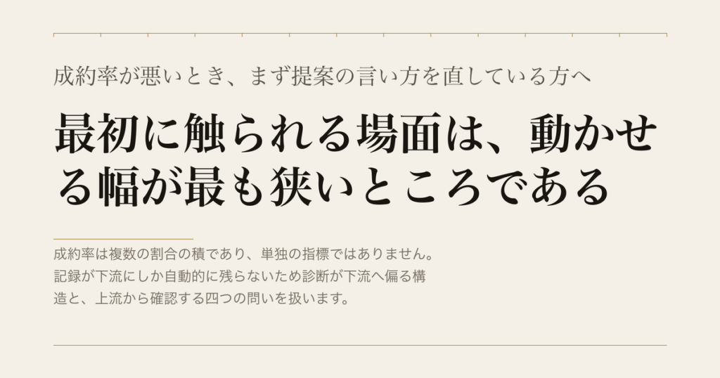 成約率が悪いとき、まず提案の言い方を直している方へ／最初に触られる場面は、動かせる幅が最も狭いところである