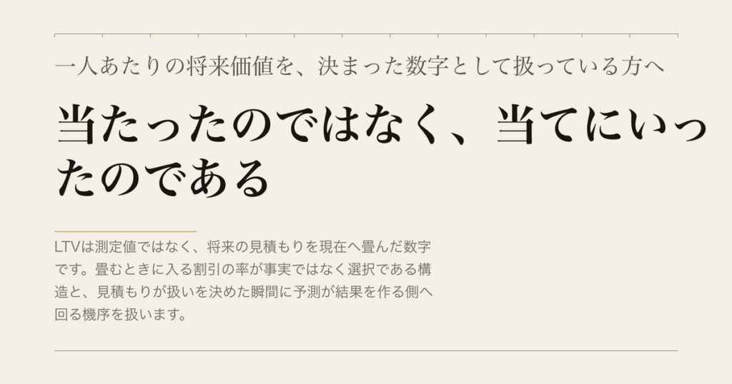 一人あたりの将来価値を、決まった数字として扱っている方へ／当たったのではなく、当てにいったのである